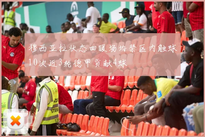 穆西亚拉状态回暖场均禁区内触球10次近3轮德甲贡献4球