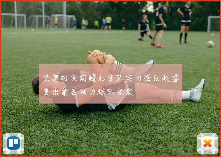 京粤对决前瞻北京队实力强劲赵睿复出能否助力球队逆袭