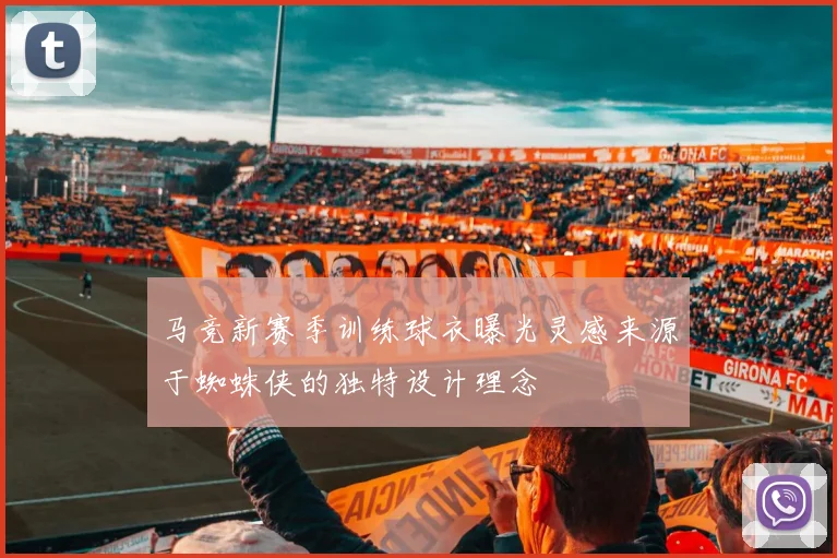 马竞新赛季训练球衣曝光灵感来源于蜘蛛侠的独特设计理念