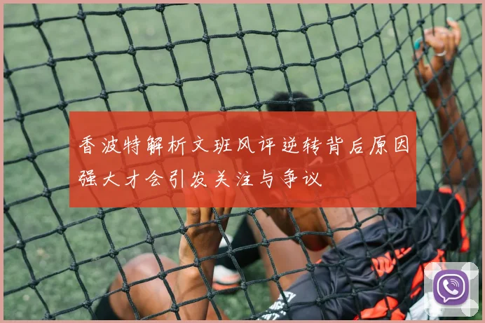香波特解析文班风评逆转背后原因强大才会引发关注与争议
