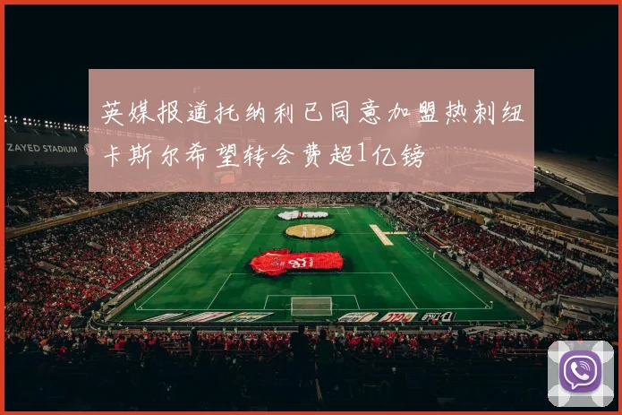 英媒报道托纳利已同意加盟热刺纽卡斯尔希望转会费超1亿镑