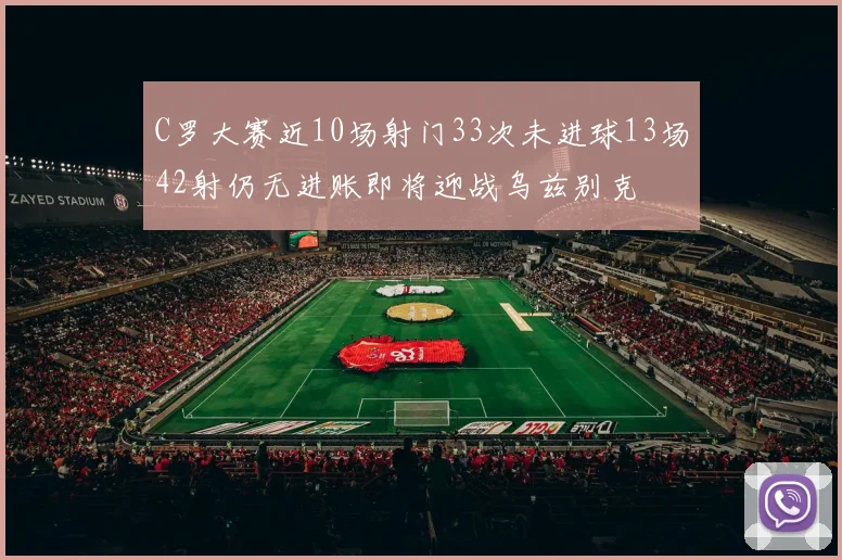 C罗大赛近10场射门33次未进球13场42射仍无进账即将迎战乌兹别克